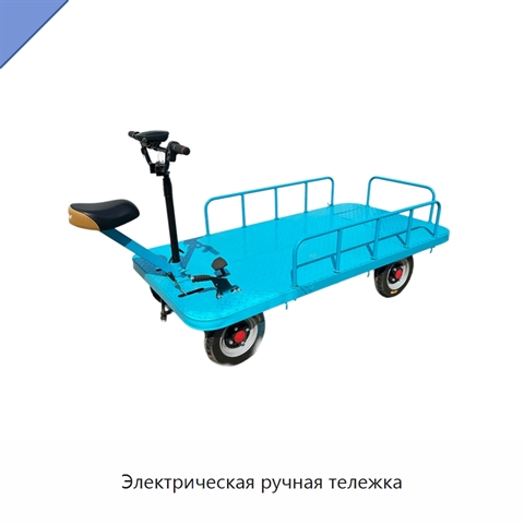 Электрическая ручная тележка