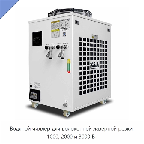 Водяной чиллер для волоконной лазерной резки, 1000, 2000 и 3000 Вт
