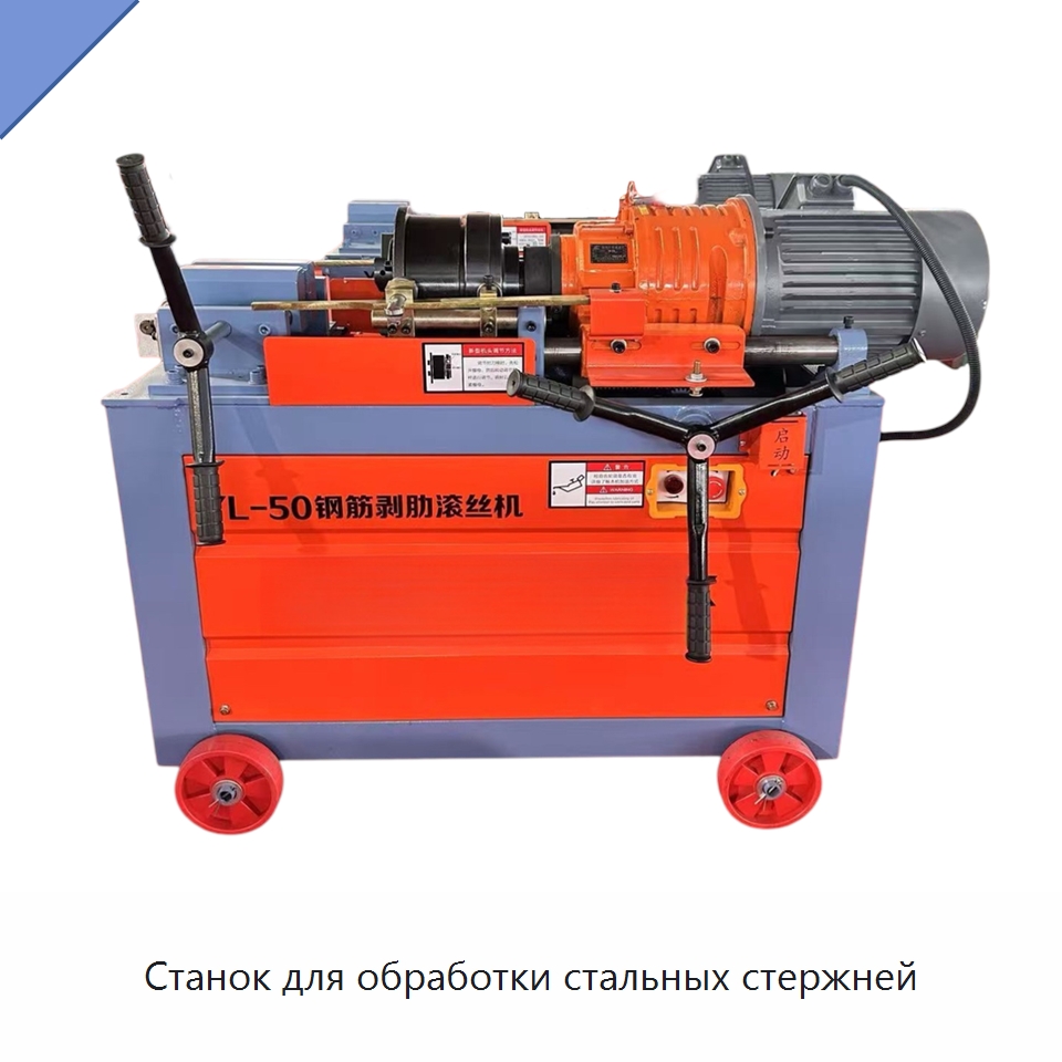 Станок для обработки стальных стержней — Специальная строительная техника
