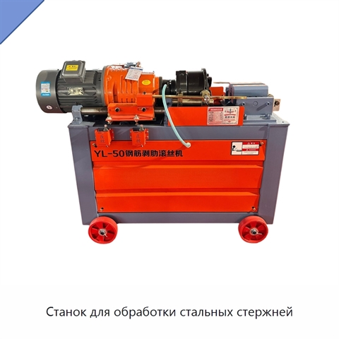 Станок для обработки стальных стержней