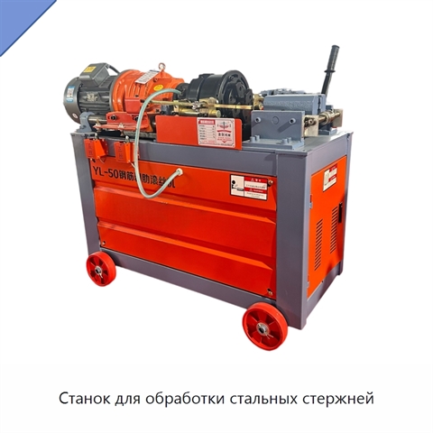 Станок для обработки стальных стержней