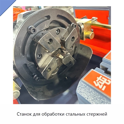 Станок для обработки стальных стержней