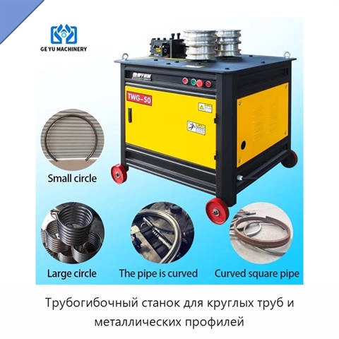 Трубогибочный станок для круглых труб и металлических профилей
