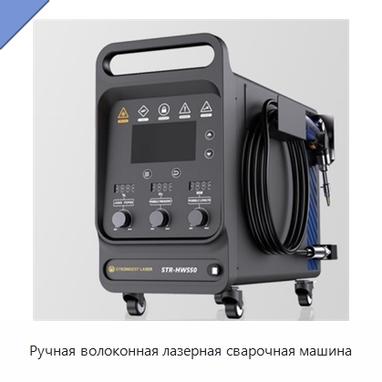 Ручная волоконная лазерная сварочная машина