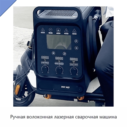 Ручная волоконная лазерная сварочная машина