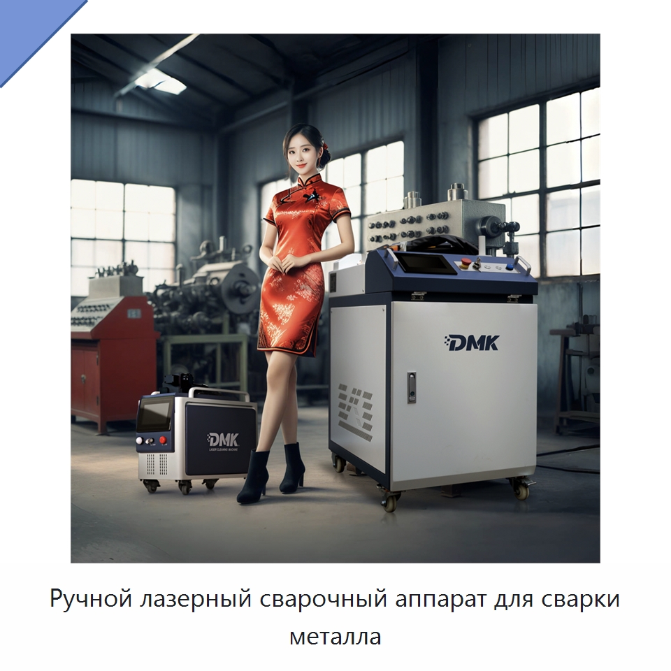 Ручной лазерный сварочный аппарат для сварки металла — Сварочные принадлежности и вспомогательное оборудование