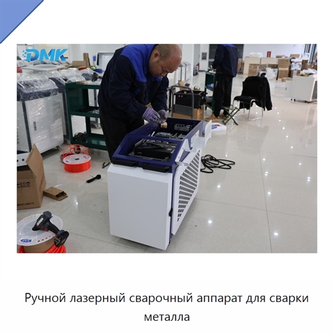 Ручной лазерный сварочный аппарат для сварки металла