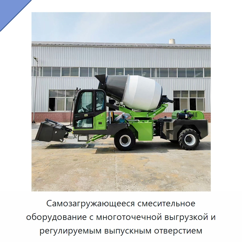Самозагружающееся смесительное оборудование с многоточечной выгрузкой и регулируемым выпускным отверстием — Оборудование для работы с бетоном