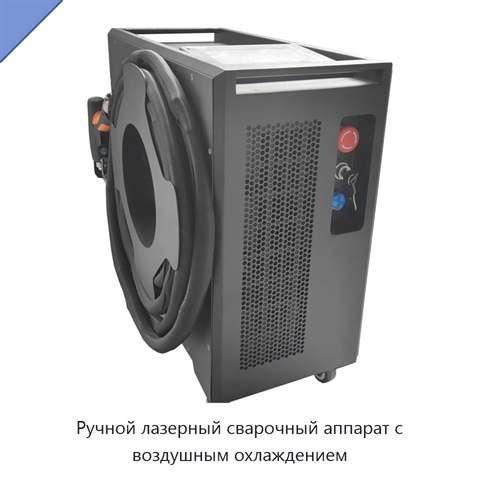 Ручной лазерный сварочный аппарат с воздушным охлаждением