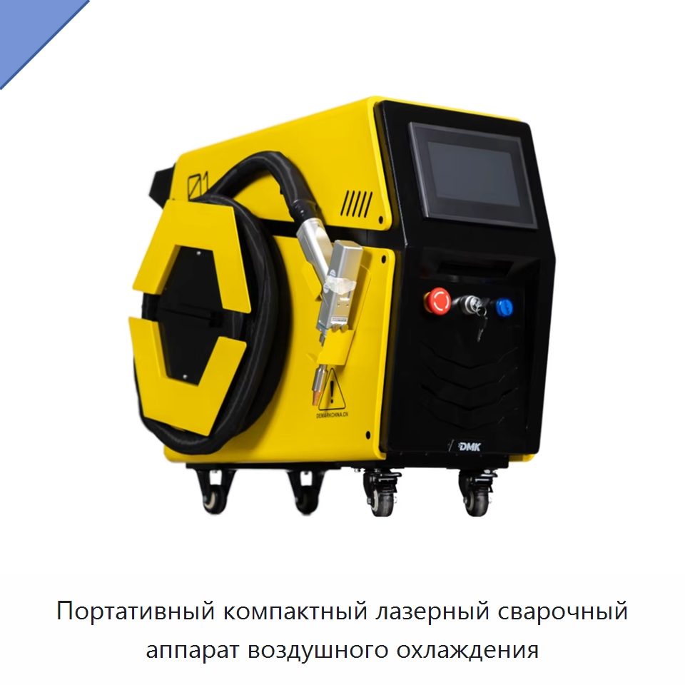 Портативный компактный лазерный сварочный аппарат воздушного охлаждения — Установки лазерной сварки