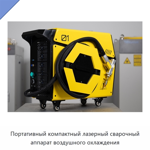 Портативный компактный лазерный сварочный аппарат воздушного охлаждения