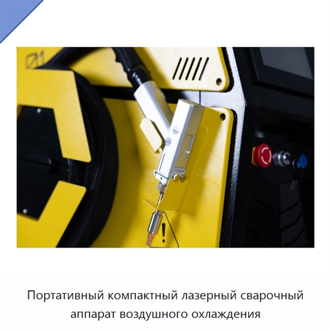 Портативный компактный лазерный сварочный аппарат воздушного охлаждения