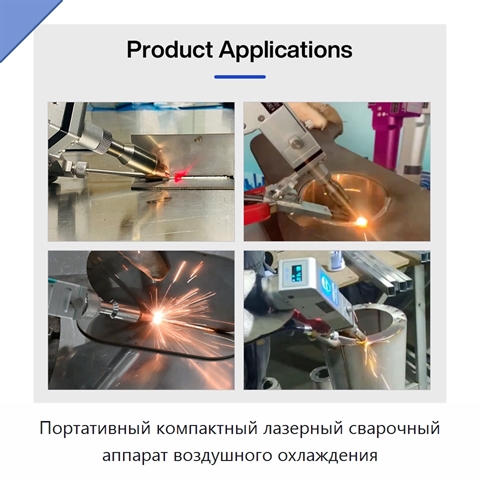 Портативный компактный лазерный сварочный аппарат воздушного охлаждения