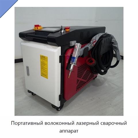Портативный волоконный лазерный сварочный аппарат