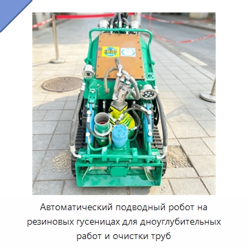Автоматический подводный робот на резиновых гусеницах для дноуглубительных работ и очистки труб — Специальные промышленные роботы