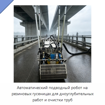 Автоматический подводный робот на резиновых гусеницах для дноуглубительных работ и очистки труб