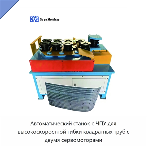 Автоматический станок с ЧПУ для высокоскоростной гибки квадратных труб с двумя сервомоторами