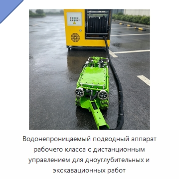 Водонепроницаемый подводный аппарат рабочего класса с дистанционным управлением для дноуглубительных и экскавационных работ — Специальные промышленные роботы