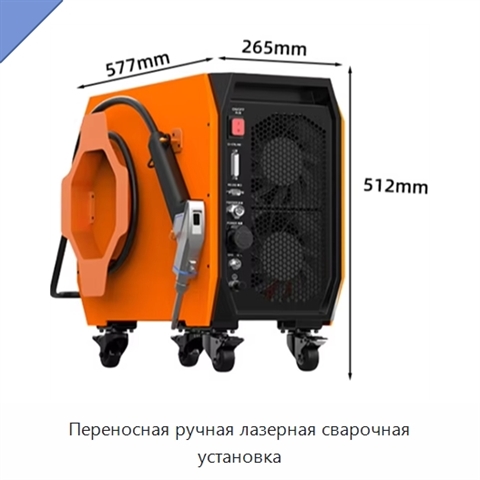 Переносная ручная лазерная сварочная установка