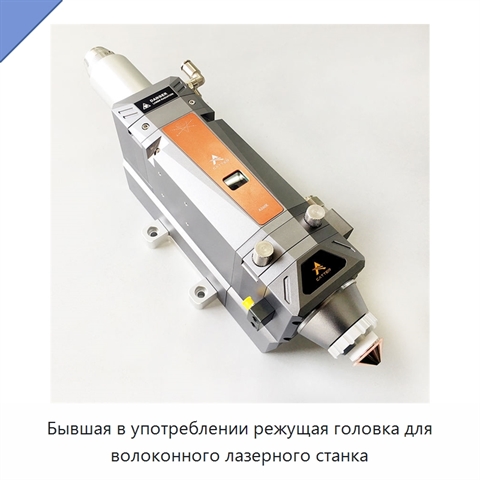 Бывшая в употреблении режущая головка для волоконного лазерного станка