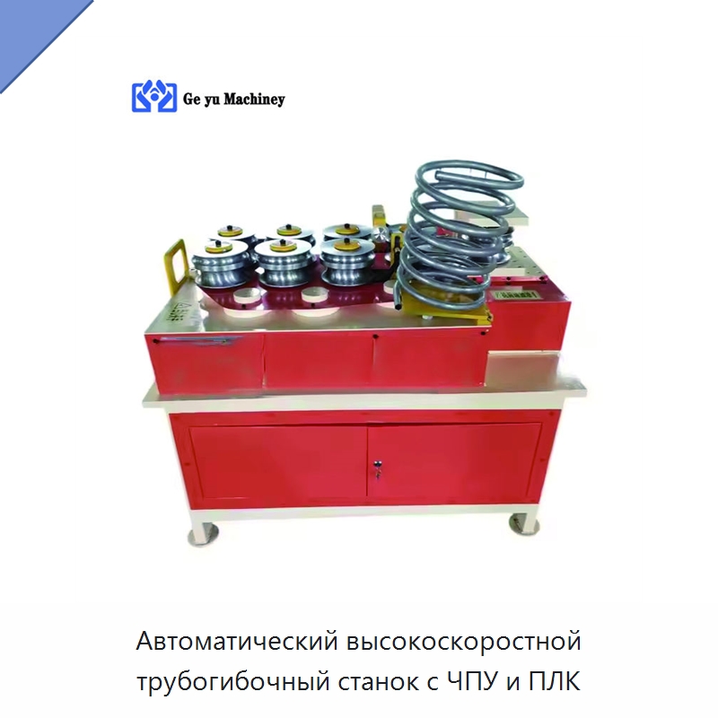 Автоматический высокоскоростной трубогибочный станок с ЧПУ и ПЛК — Станки для обработки труб