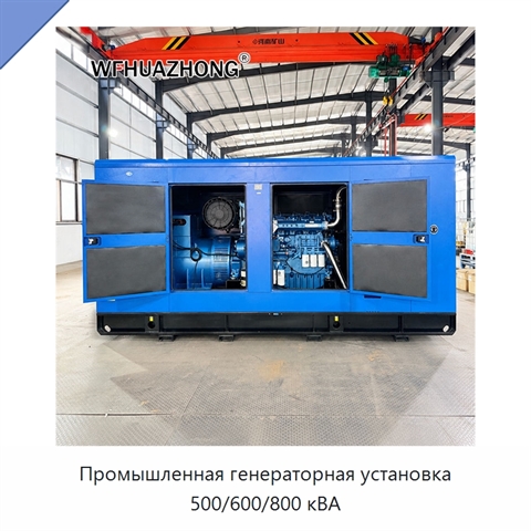 Промышленная генераторная установка 500/600/800 кВА