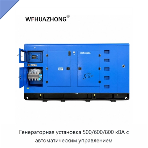 Генераторная установка 500/600/800 кВА с автоматическим управлением