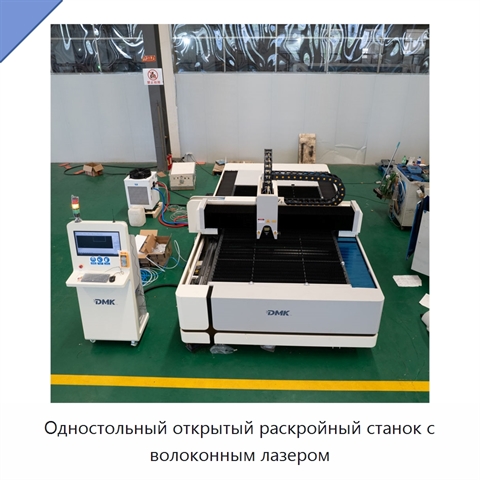 Одностольный открытый раскройный станок с волоконным лазером