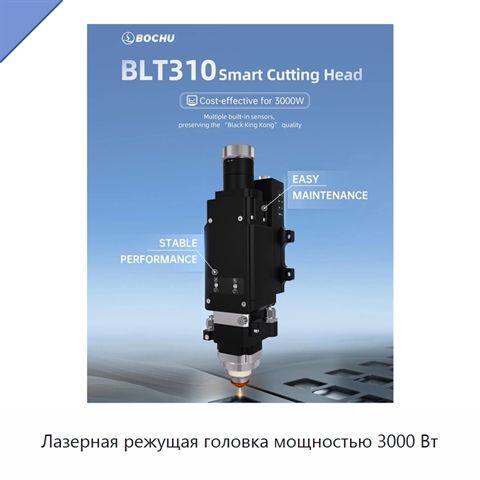 Лазерная режущая головка мощностью 3000 Вт