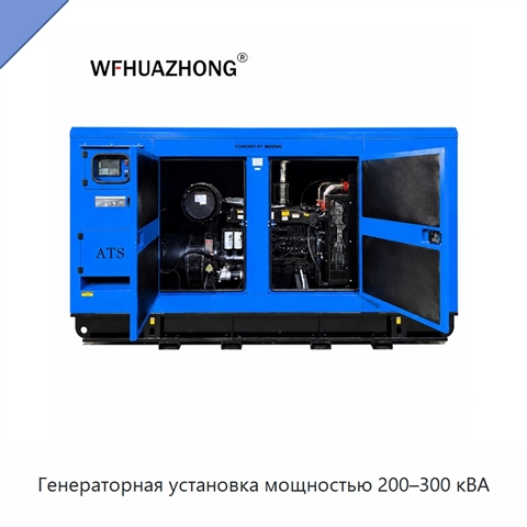 Генераторная установка мощностью 200–300 кВА