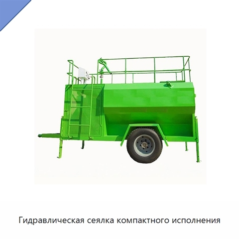 Гидравлическая сеялка компактного исполнения