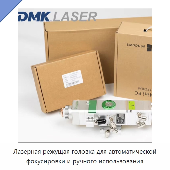 Лазерная режущая головка для автоматической фокусировки и ручного использования — Комплектующие для лазерного оборудования