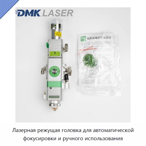 Лазерная режущая головка для автоматической фокусировки и ручного использования