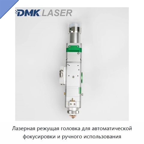 Лазерная режущая головка для автоматической фокусировки и ручного использования