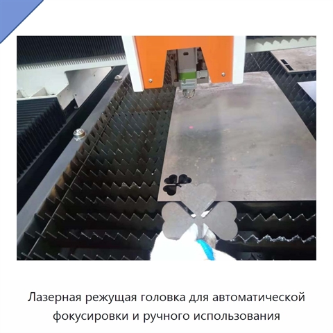 Лазерная режущая головка для автоматической фокусировки и ручного использования