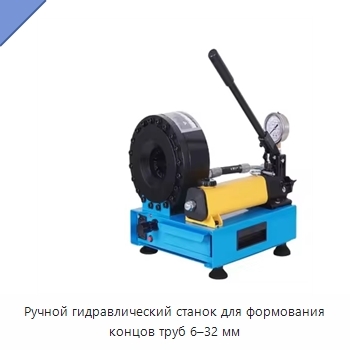 Ручной гидравлический станок для формования концов труб 6–32 мм