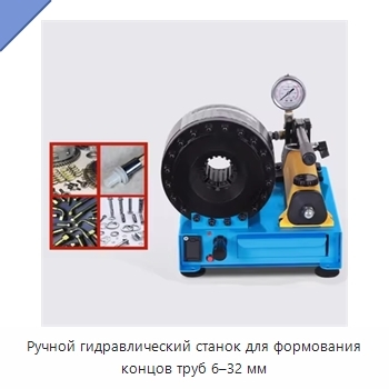 Ручной гидравлический станок для формования концов труб 6–32 мм