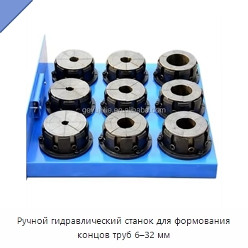 Ручной гидравлический станок для формования концов труб 6–32 мм