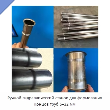 Ручной гидравлический станок для формования концов труб 6–32 мм