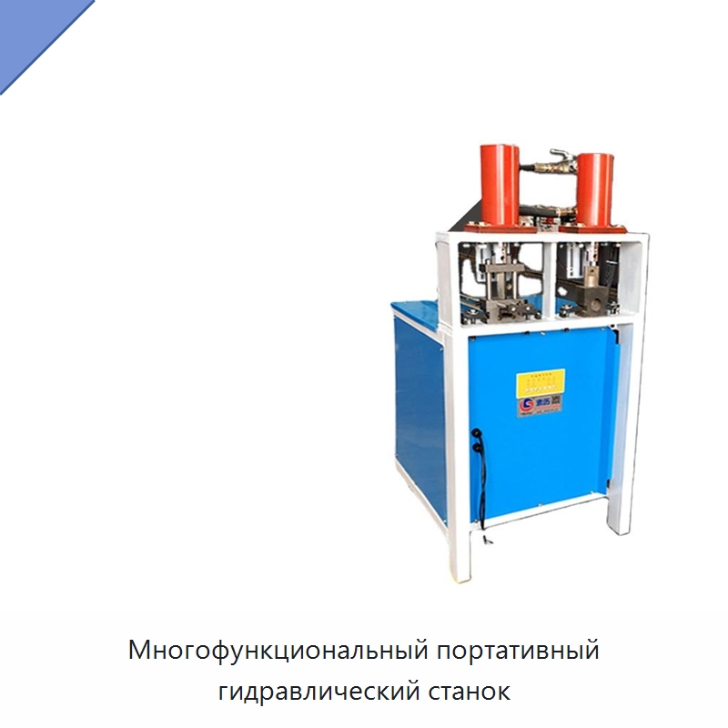Многофункциональный портативный гидравлический станок — Пробивные станки