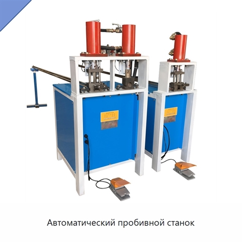 Автоматический пробивной станок
