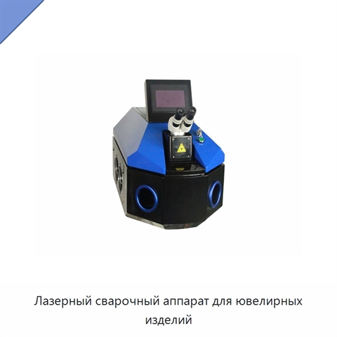Лазерный сварочный аппарат для ювелирных изделий