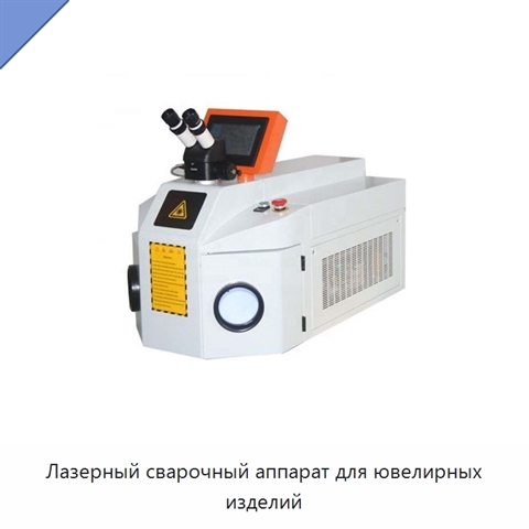 Лазерный сварочный аппарат для ювелирных изделий