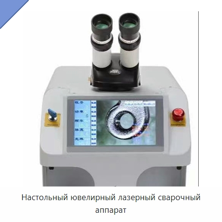 Настольный ювелирный лазерный сварочный аппарат — Сварочные принадлежности и вспомогательное оборудование