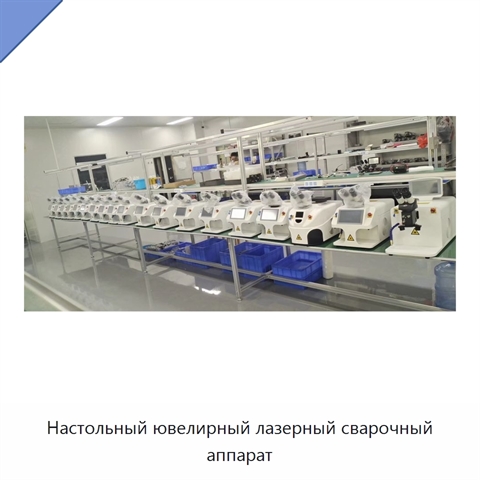 Настольный ювелирный лазерный сварочный аппарат