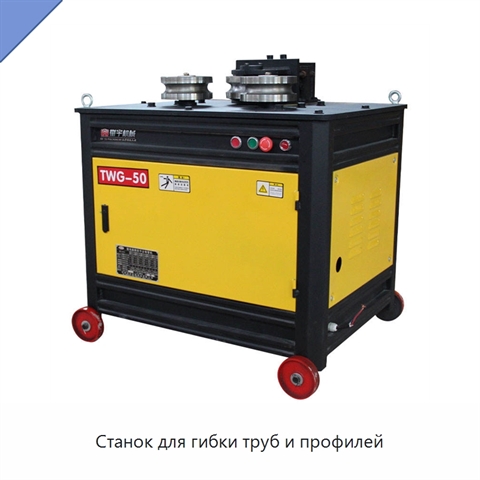 Станок для гибки труб и профилей