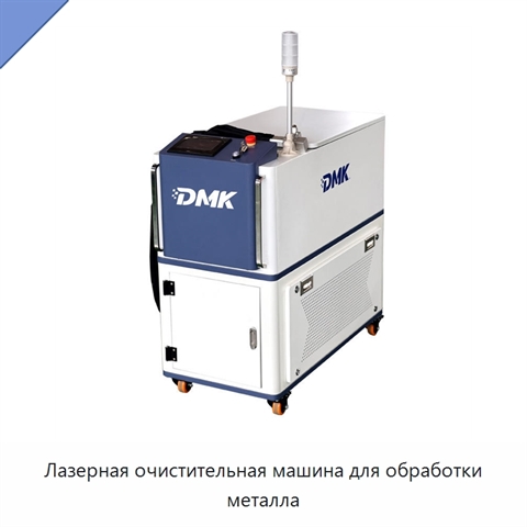 Лазерная очистительная машина для обработки металла