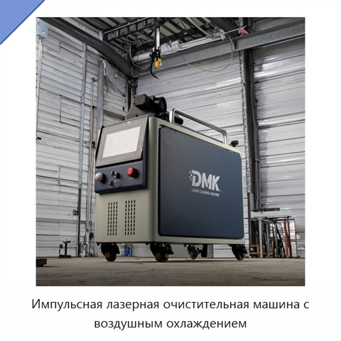Импульсная лазерная очистительная машина с воздушным охлаждением