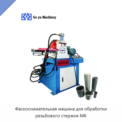 Фаскоснимательная машина для обработки резьбового стержня M6
