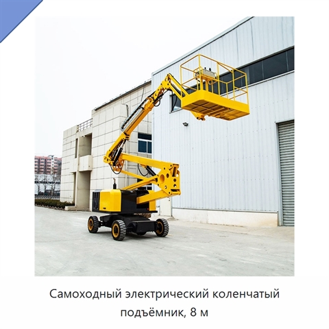 Самоходный электрический коленчатый подъёмник, 8 м